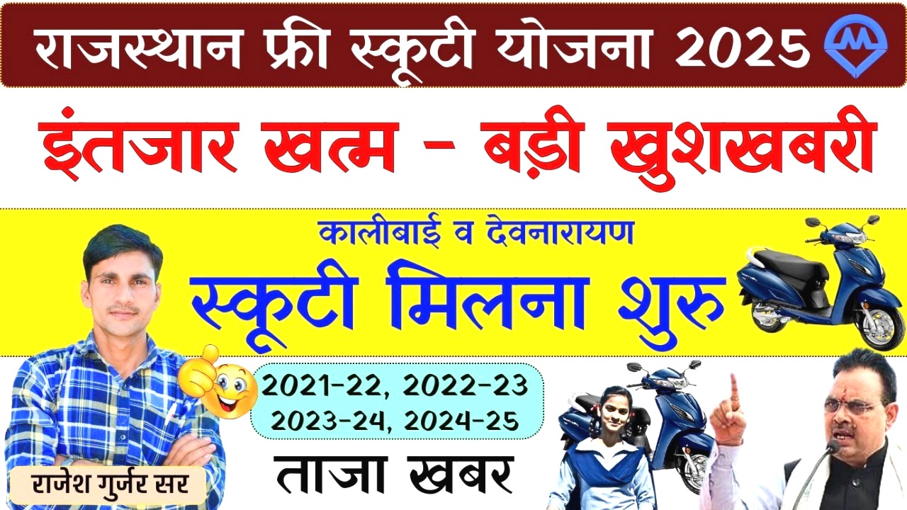 राजस्थान फ्री स्कूटी योजना