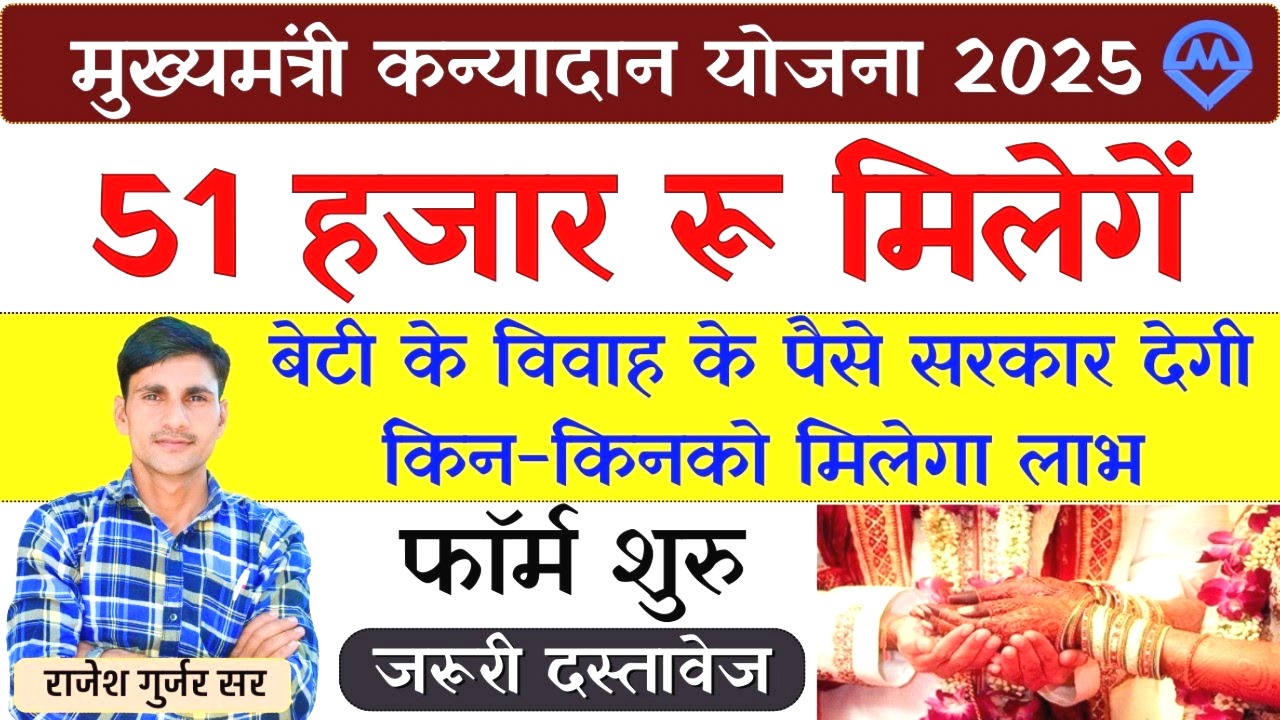 मुख्यमंत्री कन्यादान योजना 2025